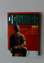 中国通史　全彩版 上巻