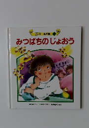 みつばちのじょおう