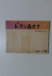 ドアをあけて　こどものとも 366号