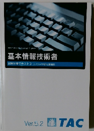 基本情報技術者 試験対策テキストⅡ 【システムの利用と開発編】