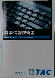 基本情報技術者 試験対策テキストII 【システムの利用と開発編】 Ver.5.2
