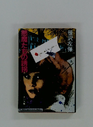 悪魔たちの誘拐