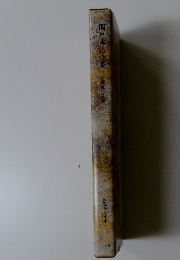 関戸本古今集佐藤原行成筆　原色かな手本