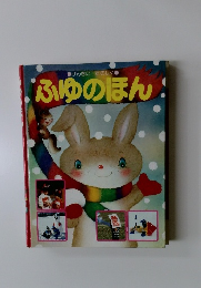ふゆのほん