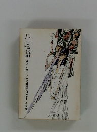 花物語