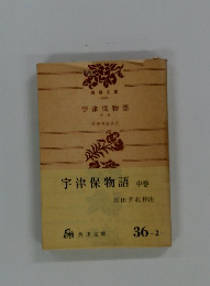 宇津保物語　中