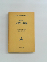 名著復刻 日本児童文学館　15　大将の銅像
