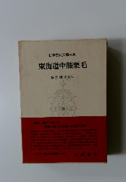 日本古典文學大系　東海道中膝栗毛