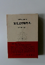 日本古典文學大系　東海道中膝栗毛