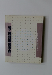 新・冠婚葬祭事典