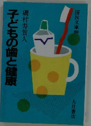 子どもの歯と健康　国民文庫858