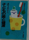 子どもの歯と健康　国民文庫858