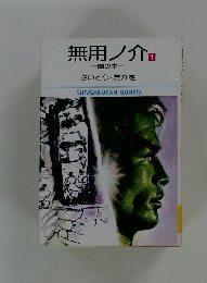 無用ノ介 1