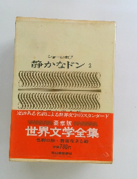世界文学全集　静かなドン 2　