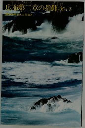 広布第二章の指針　第7集