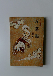 万葉集　日本の古典文学　2