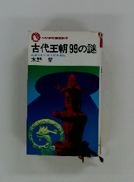 古代王朝99の謎