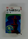 古代王朝99の謎