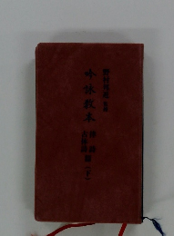 吟詠教本緋目(下)