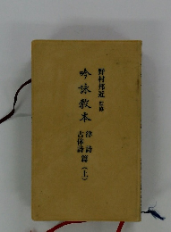 吟詠教本　上