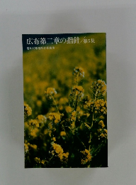 広布第二章の指針　5　