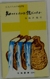 大人のための童話集 知っていたのは誰だったか