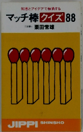 知恵とアイデアで勝負するマッチ棒クイズ　88
