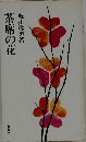 茶席の花