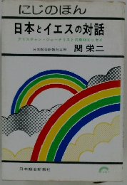にじのほん 日本とイエスの対話