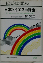 にじのほん 日本とイエスの対話