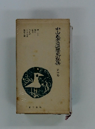 中山義秀自選歴史小説集1