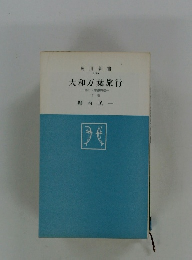 大和万葉旅行　春日・泊瀬周辺　下巻