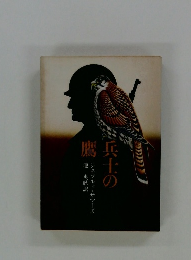 兵士の鷹