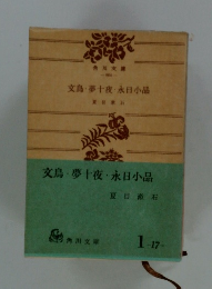 文鳥・夢十夜・永日小品