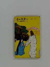 イースター キリスト教視聴覚教育シリーズ