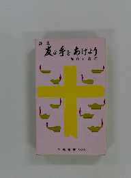 詩集　友よ手をあげよう