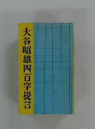大谷昭雄四百字提言