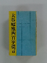 大谷昭雄四百字提言