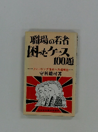 職場の若者 困ったケース 100題