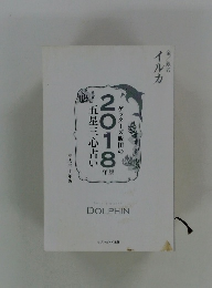 ゲッターズ飯田の2018　年版　五星三心占い