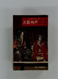 最新旅行案内 14　大阪神戸