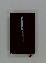 記者ハンドブック　新聞用字用語集