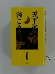 天下御免の向こう見ず