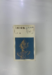 大和の政権　日本史2