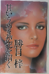 甘いうめきが死を招く