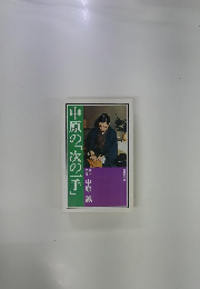 中原の「次の一手」　