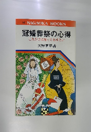 冠婚葬祭の心得 これだけは知っておきたい　