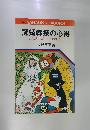 冠婚葬祭の心得 これだけは知っておきたい　