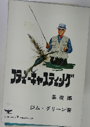 フラメキャスティング基礎編