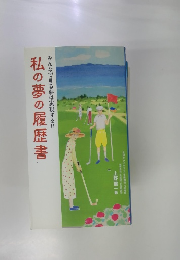みんなで見る夢は実現する!!! 私の夢の履歴書